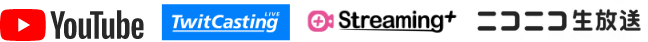 YouTube、ツイキャス、Streaming+、ニコニコ生放送