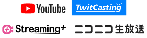 YouTube、ツイキャス、Streaming+、ニコニコ生放送